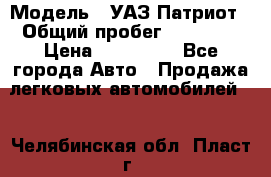  › Модель ­ УАЗ Патриот › Общий пробег ­ 26 000 › Цена ­ 580 000 - Все города Авто » Продажа легковых автомобилей   . Челябинская обл.,Пласт г.